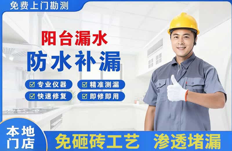 垫江阳台漏水维修
