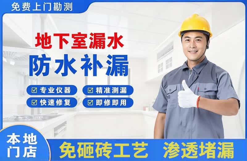 垫江地下室漏水维修